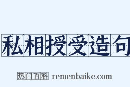 私相授受造句是什么意思的图片
